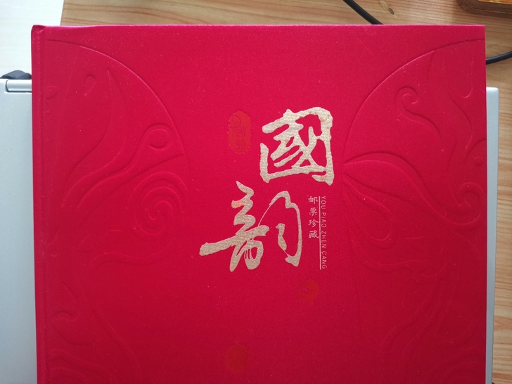 国韵邮票珍藏集，邮票发行时间有1995，2...