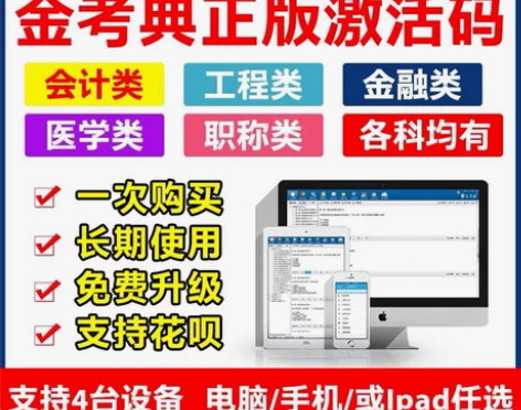刷题软件，题库，金考典激活码，咨询有优惠[...