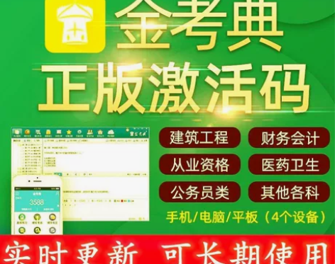 金考典激活题库考试软件  各类型考试题库均...