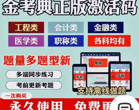 金考典题库激活码官方正版题库。金考点软件激...