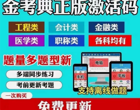 金考典激活金考典一建二建一造监理注安消防刷...