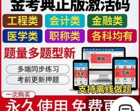 金考典 激活题库考试软件  各类型考试题库...