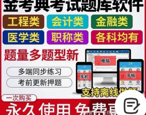 金考典 激活题库考试软件  各类型考试题库...