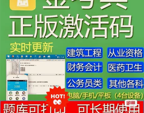金考典激活软件官方正版题库，手机、电脑、平...