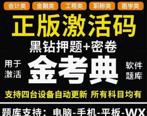金考典题库软件金考典题库激活码金考典一级建...