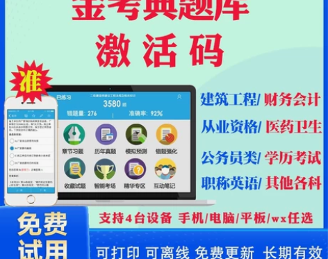 金考典激活码金考点题库软件一级二级建造师消...