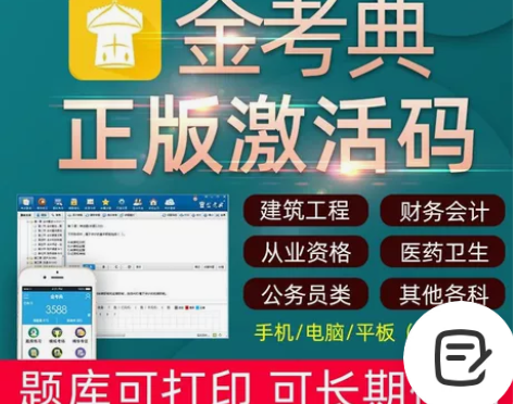 金考典题库激活《正版激活码支持官方查验》，...