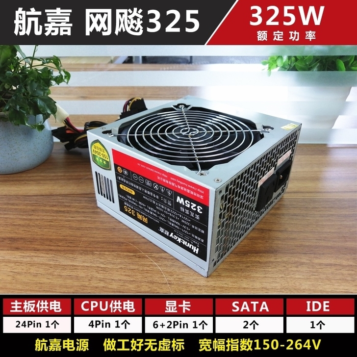 航嘉网彪325原装台式电脑主机电源最大45...