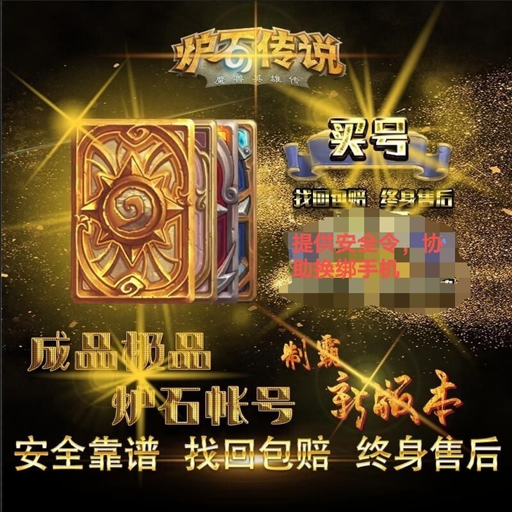 炉石传说成品定制账号出售,你想要的我基本上...