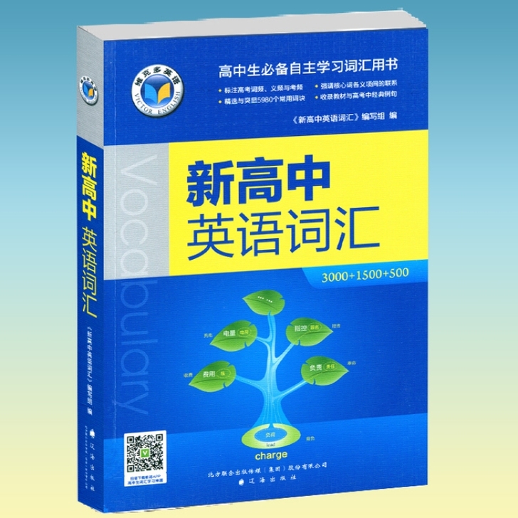 维克多-新高中英语词汇 辽海出版社 【新旧...