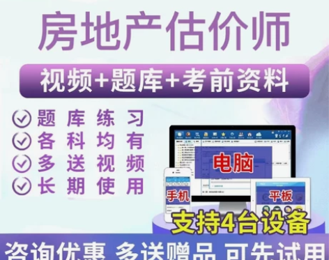 2022年房地产估价师考试  视频+题库+...
