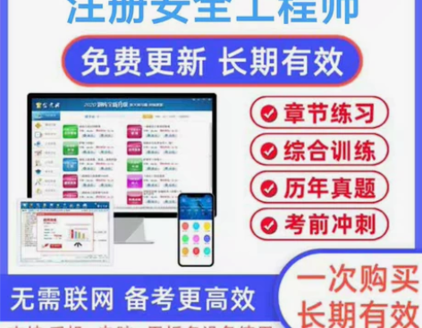 2022注册安全工程师中级安全工程师刷题软...