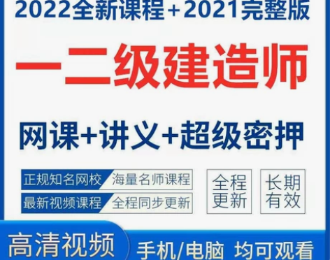 2022一级建造师考试题库真题视频金考典刷...
