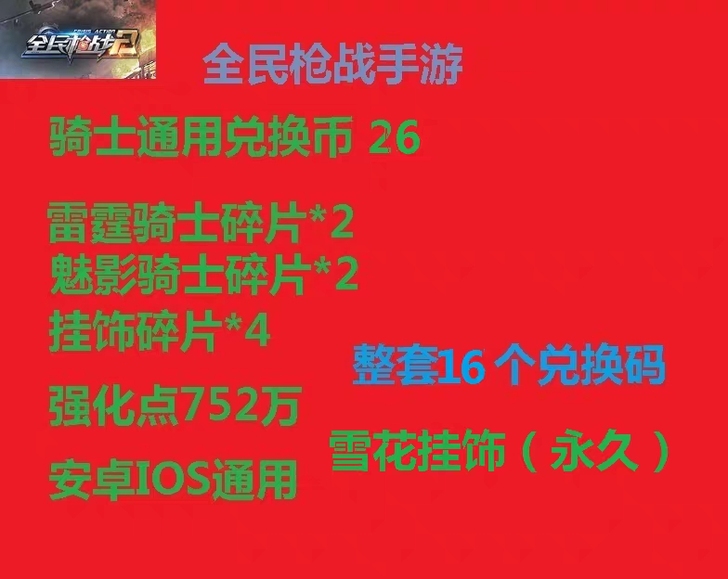 手游全民枪战礼包17卡cdk骑士通用币26...