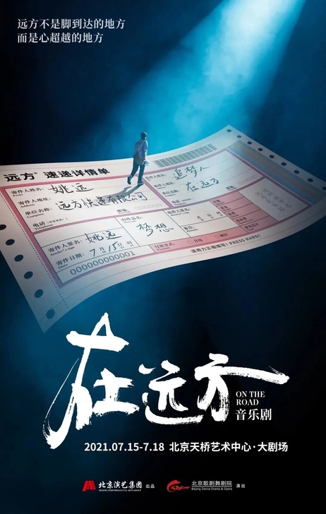 在远方 音乐剧 二巡 北京场，7.16 8...