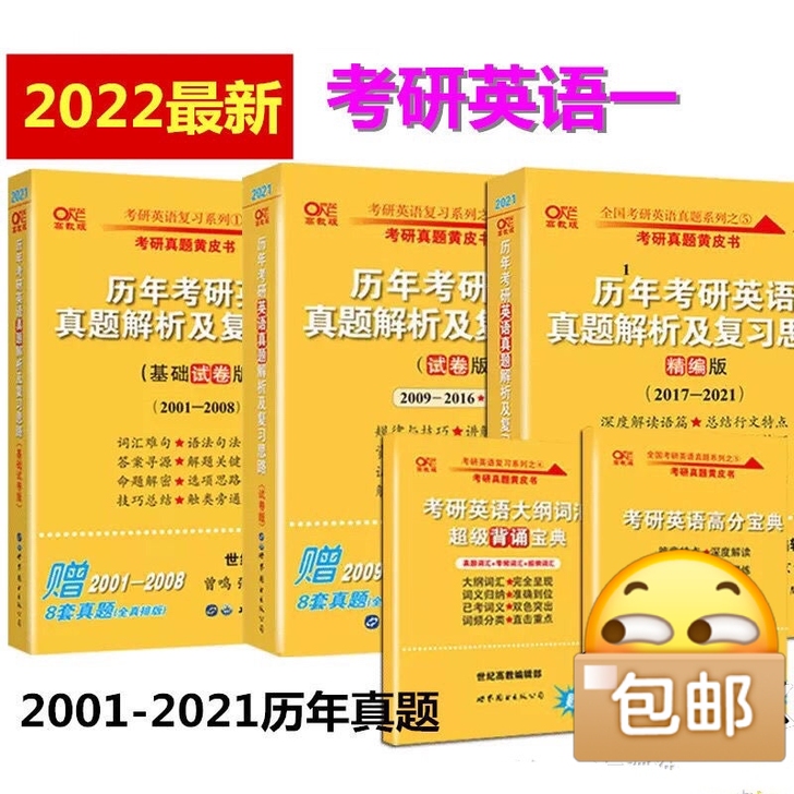 闲置 2022年考研英语一 英二张剑01...
