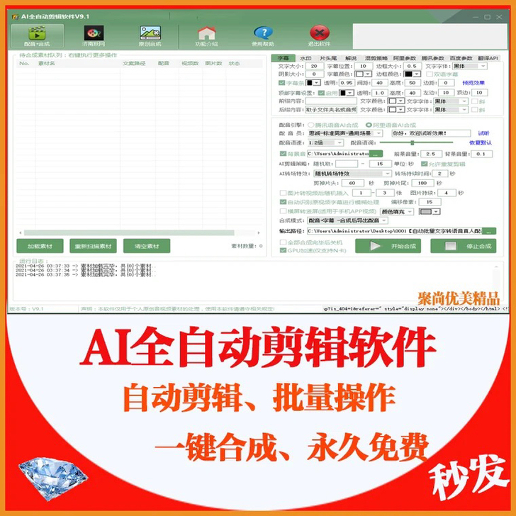 AI全自动剪辑软件v9.1 ，一键批量剪辑