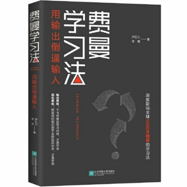 费曼学习法 全新 费曼学习法 深度影响 超...