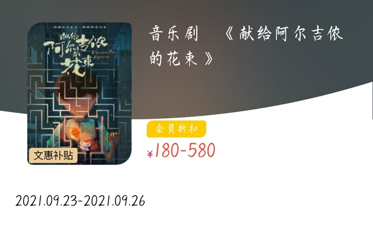 【收票】音乐剧北京《献给阿尔吉侬的花束》9...