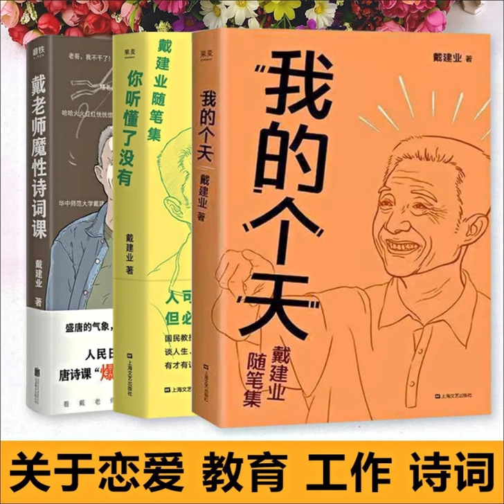 闲置网红教父戴建业随笔集##amp；nbs...