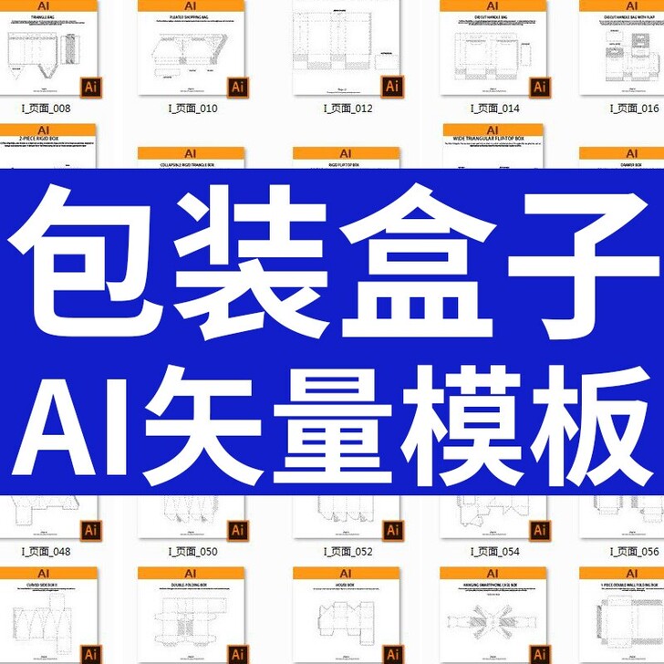 包装盒子刀版图AI矢量模板