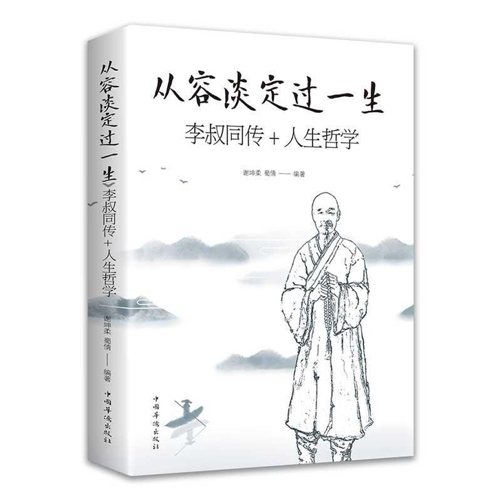 从容淡定过一生 李叔同传人生哲学