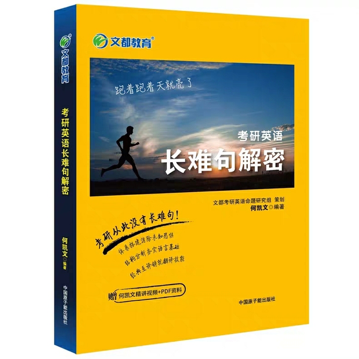 正品2022考研英语何凯文长难句的解密/何...