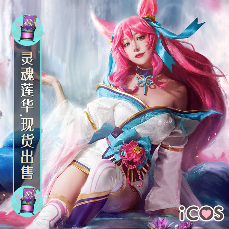 icos家灵魂莲华阿狸，l码，大全套，啥都...