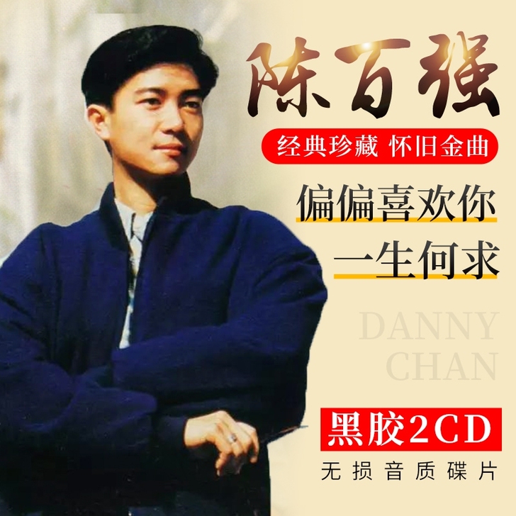 清仓处理陈百强cd专辑经典老歌国粤语歌曲珍...