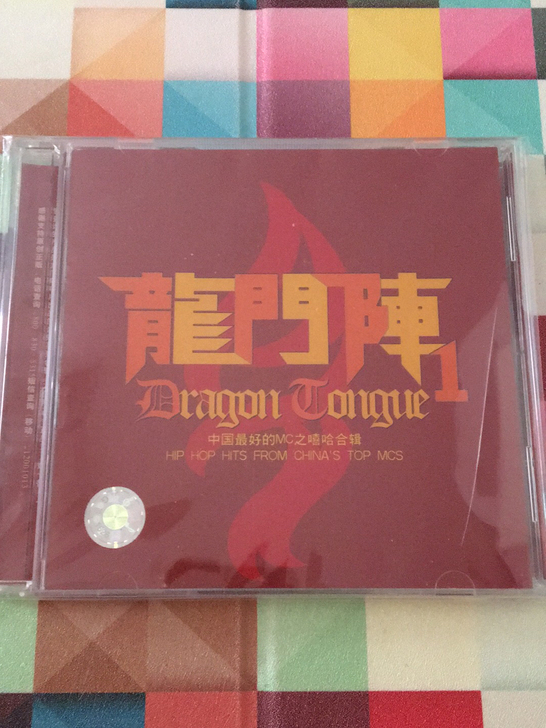 龙门阵 嘻哈合集首版拆封包邮非偏远地区，售...