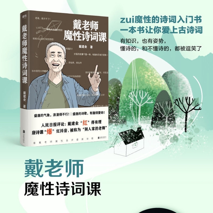 戴老师魔性诗词 戴建业品读