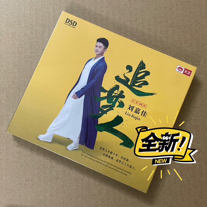 天艺唱片 刘嘉佳 追梦人 DSD 发烧男声...