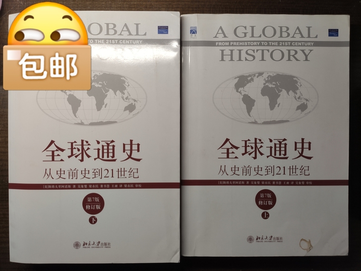 全球通史上下两册全套