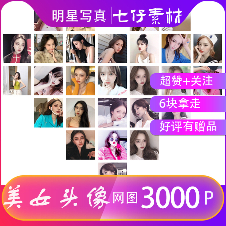 美女头像素材图片3000张