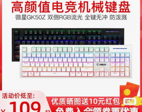 【38活动价】微星GK50Z电竞机械键盘青...