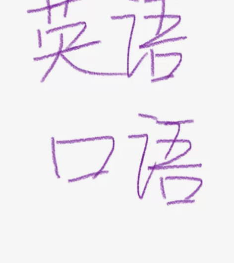 幼儿，青少年英语口语，口语练习，日常交流，...