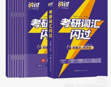 2024版闪过考研英语词汇闪过张国静考研词...