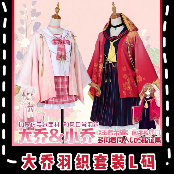 【出】多肉君王者COS服 大乔JK同人羽织