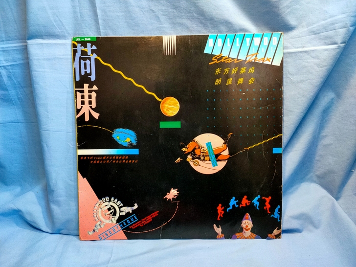 荷东 东方好莱坞明星舞会  LP黑胶唱片