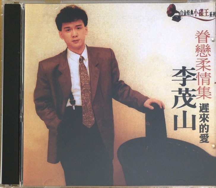 李茂山cd迟来的爱音乐专辑经典老歌无损碟片