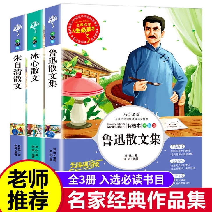 朱自清冰心鲁迅散文精选集散文集小学生课外书...