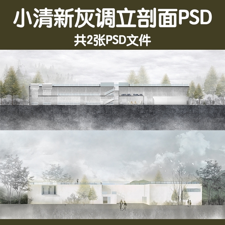 小清新灰色调PS景观建筑立面剖面图psd素...