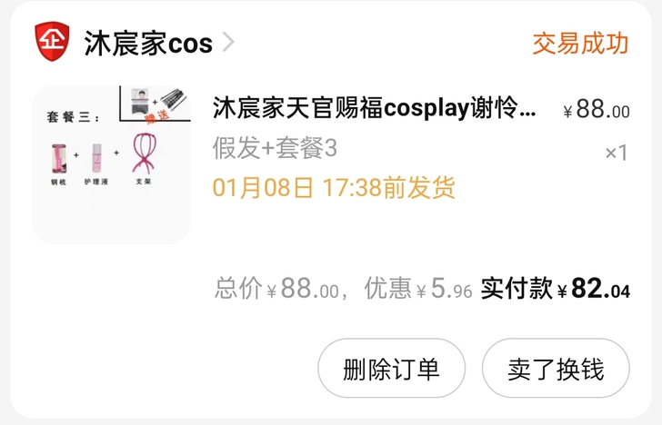 出沐宸家谢怜假发，全新没戴过