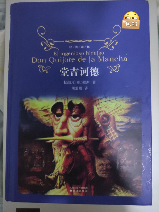 高中必读名著 堂吉诃德 经典译林 外国现当...