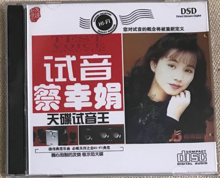 蔡幸娟试音碟片cd经典老歌流行音乐唱片