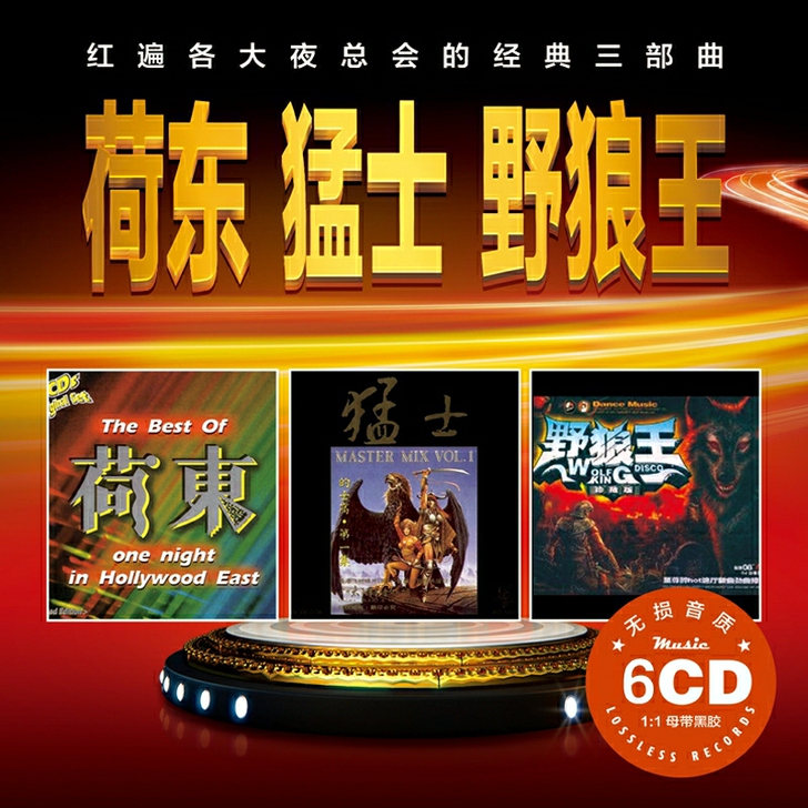 荷东猛士野狼王dj 劲爆舞曲的士高无损音乐...