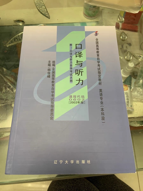 二手自考教材00602口译与听力 2002...