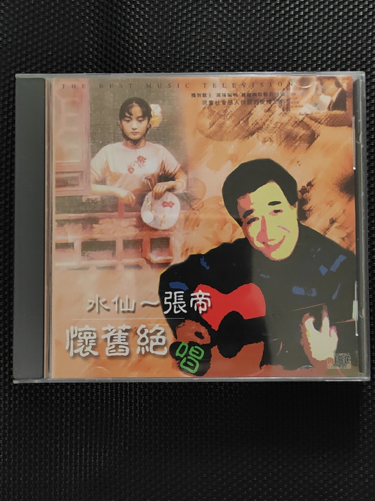 即兴歌王张帝CD歌碟，怀旧经典。