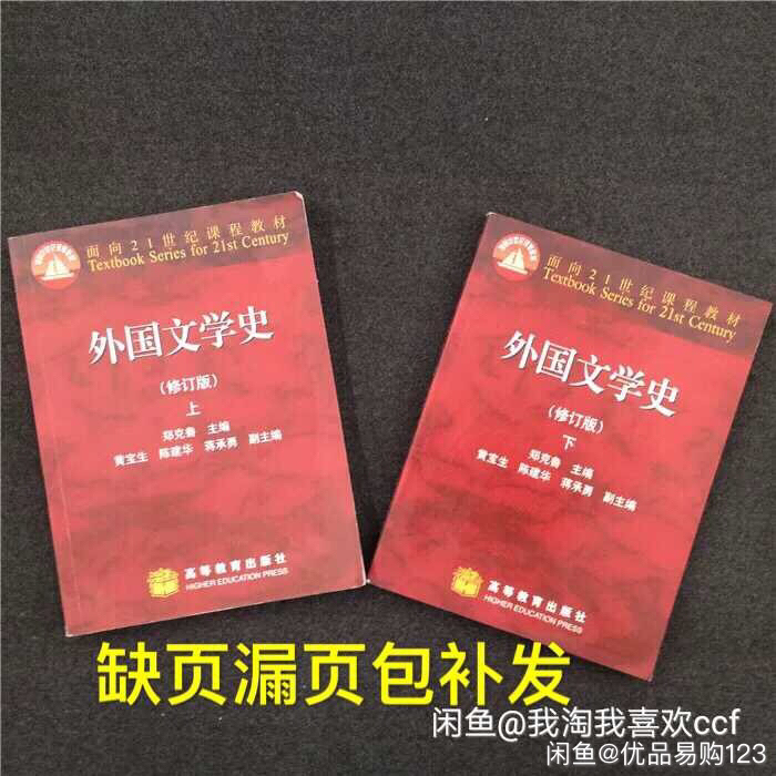 二手 外国文学史郑克鲁 2006 修订版 ...