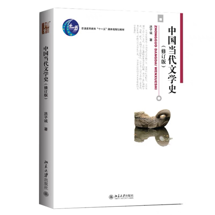 二手正版中国当代文学史中国当代文学 洪子诚...